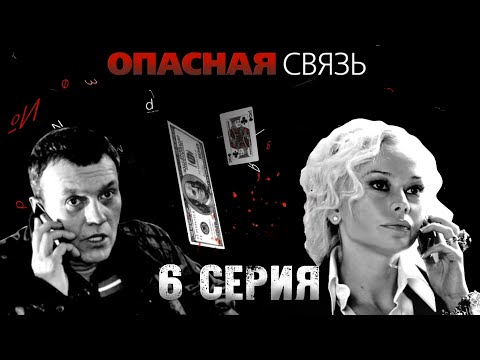 Опасная связь - 6 серия (2010) HD