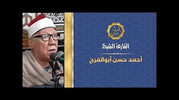 الشيخ احمد حسن ابو الفرج سوره النحل مع حديث الصباح وذلك بمناسبه ذكراه