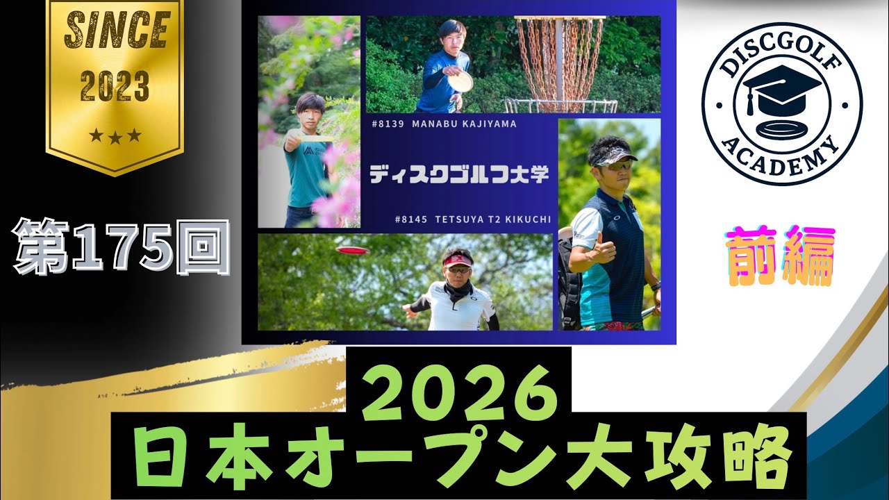 Vol. 175 (Part 1)] The Ultimate Strategy for the 2026 Japan Open