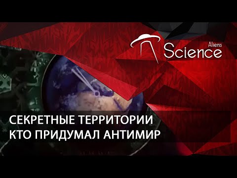 Секретные территории. Кто придумал антимир | Документальный фильм
