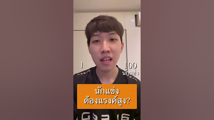 นักกีฬาอีสปอร์ตต้องแรงค์สูงไหม?