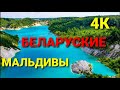 Мальдивы дома,  Беларусь. Самый красивый водоем в Беларуси.  Красносельск. #ВАСЬКАПИЛОТ #мальдивы