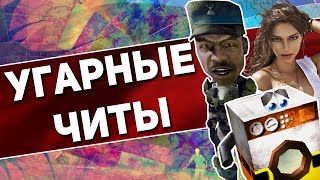 [ТОП 10] Самые угарные читы в видеоиграх