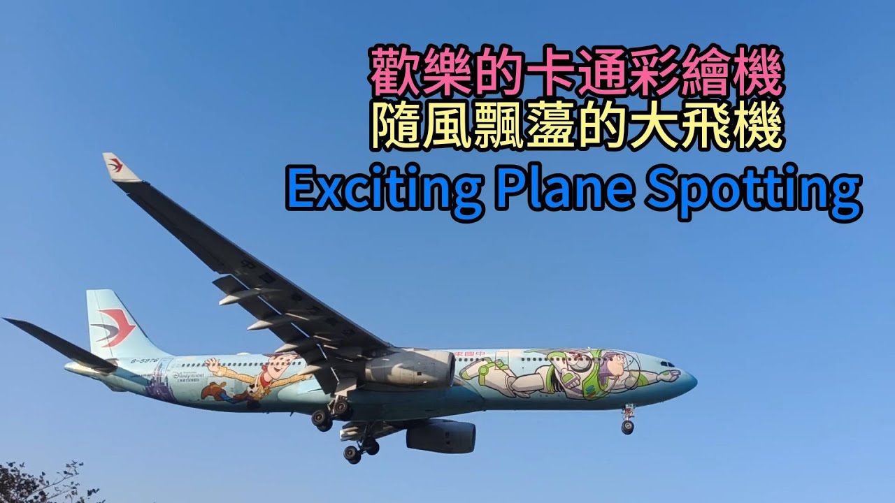 彩繪機#Plane Spotting#Songshan Airport#飛機巷#台北松山機場#飛機迷#飛行機スポット#航空ファン#飛行機撮影