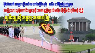 အမျိုးသားသူရဲကောင်းများနှင့် အာဇာနည်များဗိမာန်၊ ဟိုချီမင်းဂူဗိမာန်တို့၌ လွမ်းသူ့ပန်းခွေချအလေးပြု