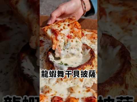 達美樂火山推出過年應景澎湃口味！還有Kit Kat聯名披薩???? 在全台「達美樂」都有販賣！#台中美食 #台中 #美食 #披薩 #巧克力 #達美樂 #taiwan #taiwanfood