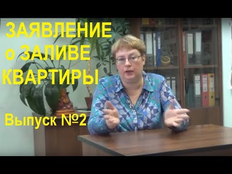 Заявление о заливе в УК Выпуск №2