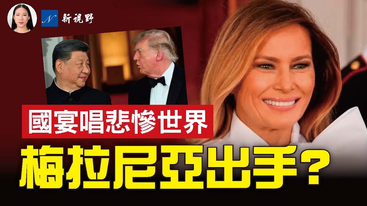 白宮國宴上唱禁歌《悲慘世界》，梅拉尼婭牽頭籌備！15年前郎朗續集？川習「異地戀」背後藏着什麼？#川普 #習近平 #梅拉尼婭 | 新視野 第2549期 20260926