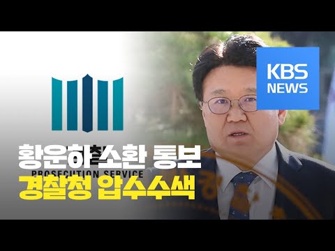검찰, ‘하명 수사 의혹’ 황운하 소환 통보…경찰청 압수수색 / KBS뉴스(News)