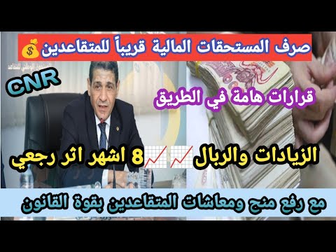 تغييرات جديدة في معاشات التقاعد 2025 2026 زيادات منتظرة لجميع المتقاعدين