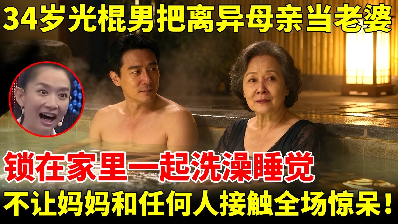 34岁光棍男把离异母亲当老婆锁在家里，一起洗澡睡觉，不让妈妈和任何男人接触，全场惊掉下巴！【王芳王为念访谈】