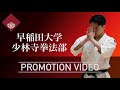 早稲田 早大少林寺拳法部 公式ＰＶ 