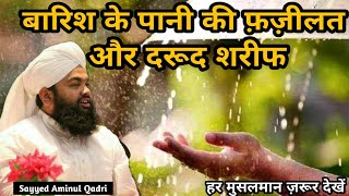 Barish Ke Pani Ki Fazilat Aur Durood Sharif | Sayyed Aminul Qadri