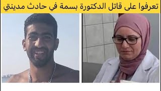 زياد حسام الدين قاتل الدكتورة بسمة يصف الشعب المصري بالجاهل وزباله