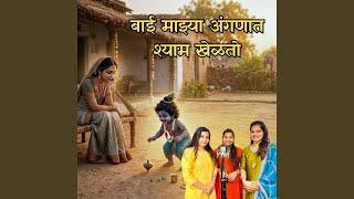 Bai Mazya Angnat Shyam Khelato