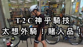 T2C神乎騎技/石門壩頂/外騎賭人品/公路車Vlog