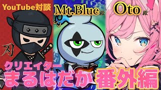 【番外編】ライブ直前のOtoちゃんとMt.Blueさんに直撃インタビュー♡ ライブ本番は11/25(土)【Mt.Blueさん】【Otoさん】【#クリエイターまるはだか】【YouTube対談企画】