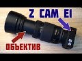 Обзор Z CAM E1 - Маленькая камера с Большим сенсором !