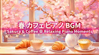 連休に最適🌸春カフェBGM☕コーヒータイムに癒しのピアノを 作業用BGM Holiday Cafe Piano 🌸 Spring Coffee Time & Focus BGM