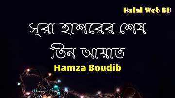 সূরা হাশরের[سورة الحشر] শেষ তিন আয়াত। Sura Hashr(22-24) by Hamza Boudib.