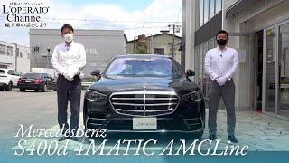 メルセデスベンツ S400d 4マチック AMGライン 中古車試乗インプレッション
