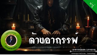 อาจารย์ยอด : ล้างอาถรรพ์ [น่ารู้]