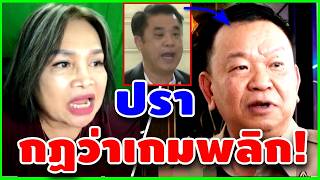 เจ๊ป้อม ล่าสุด! (ปรากฏว่า เกมพลิก!) #เฉลิม #คปท #จตุพร #ธนพร #ทักษิณ #สนธิ #ประวิตร #อุ๊งอิ๊ง screenshot 5