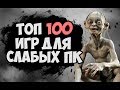 ТОП 100 ИГР ДЛЯ СЛАБЫХ ПК 2017 #1