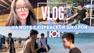 На море с корейской школой ♡ Vlog ♡ At sea with a Korean school ♡ 한국 학교 와 함께 바다 에서