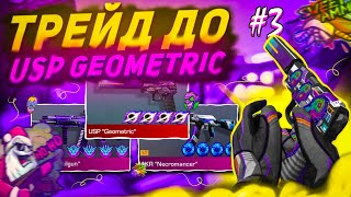 🔫ТРЕЙД ДО USP "GEOMETRIC" #3 | ТРЕЙД В СТАНДОФФ 2