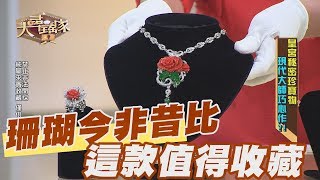 【精華版】珊瑚價格今非昔比這一款最值得收藏 