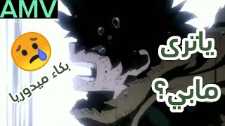 بكاء ميدوريا على أغنية ياترى مابي ؟😢أكثر اللحظات المحزنة في انمي my heroes academia 😭😭😢