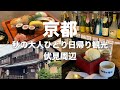 【京都Vlog】伏見をぶらり旅・酒蔵の街と坂本龍馬ゆかりの寺田屋を巡る58歳女ひとり旅