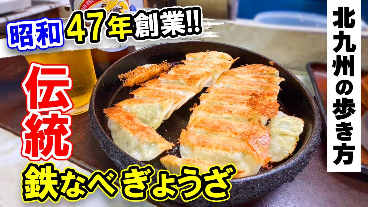 北九州グルメ【これぞ正統派！鉄なべぎょうざ】若松区グルメ・北九州市の魅力をご紹介♡北九州の歩き方