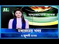 মধ যর ত র খবর Moddho Rater Khobor 2 July 2025 NTV News NTV Latest News Update 