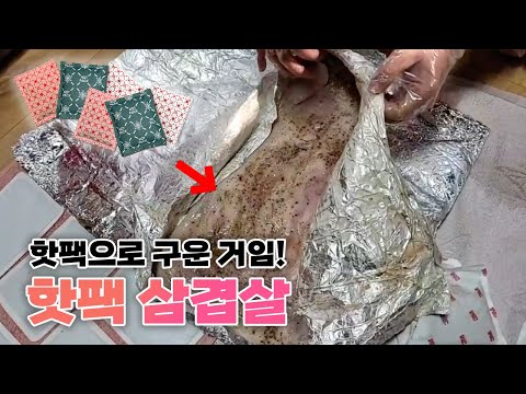 작약꽃 핫팩 삼겹살