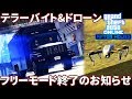 【PS4版GTA5】新兵器「ドローン」がやばすぎるw地上勢終了!!! &「テラーバイト」【ナイトライフアップデート】