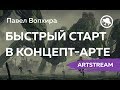 СG ART СТРИМ: БЫСТРЫЙ СТАРТ В КОНЦЕПТАРТЕ. ПАВЕЛ ВОПХИРА часть1