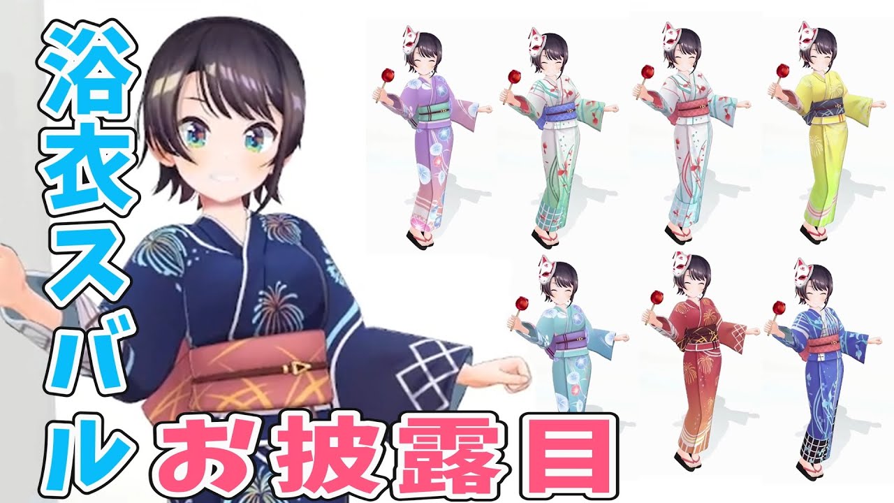 まったり浴衣紹介する大空スバル【ホロライブ切り抜き】 - YouTube