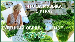 РАЗБУДИЛИ//ВЕСЬ ДОМ ПОДНЯЛИ НА НОГИ//ЧТО ЗА МУЗЫКА С УТРА//ТУРЕЦКИЙ ОБРЯД "ЧЕИЗ"/ÇEYİZ/МЕРСИН ТУРЦИЯ РАЗБУДИЛИ//ВЕСЬ ДОМ ПОДНЯЛИ НА НОГИ//ЧТО ЗА МУЗЫКА С УТРА//ТУРЕЦКИЙ ОБРЯД "ЧЕИЗ"/ÇEYİZ/МЕРСИН ТУРЦИЯ