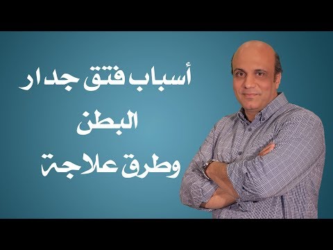 فيديو: ما هو البطن الشرسوفي؟