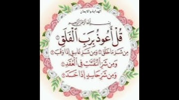 سورة الفلق بصوت القارئ عبد الكريم موسى