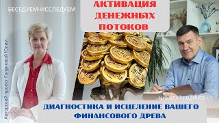 Создание денежного талисмана. Медитация Активация денежных потоков+Исцеление финансовых блоков