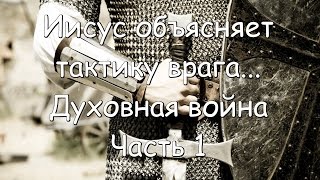 Иисус объясняет тактику врага... Духовная война Часть 1 Иисус объясняет тактику врага... Духовная война Часть 1