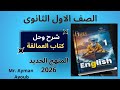 حل العمالقة  5  3 4 أولي ثانوي صفحات 173 174 175 انجليزي المنهج الجديد