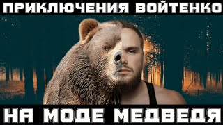 Приключения Войтенко на моде медведя (Эпизод 4) | RYTP