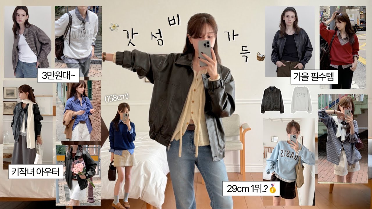 (갓성비💸) 코디 걱정없는! 가을옷 모음zip🤎 3만원대~ 레더자켓, 셔츠, 맨투맨 | 패션하울, 가을 코디, 가을 룩북, 가을 아우터, 출근룩, 데일리룩, 하객룩, 가죽자켓 추천