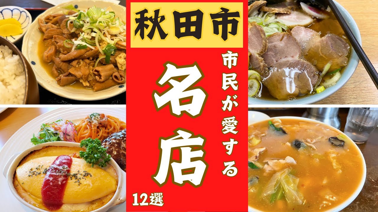 【秋田市】絶品グルメ特集！美味しいお店12選ご紹介します。