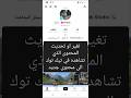 تغير او تحديث المحتوى الذي تشاهده في تيك توك الى محتوى جديد