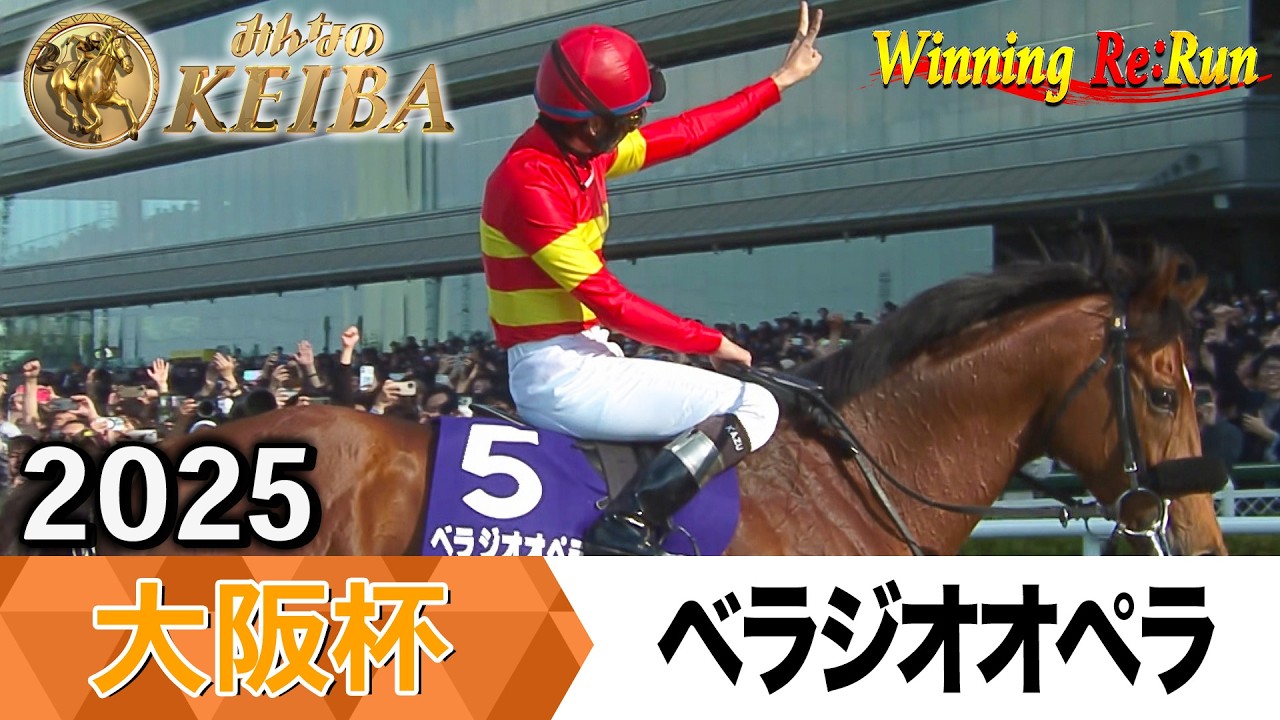 胸熱！！Winning Re:Run】今週末4月5日は大阪杯・GⅠ！ベラジオオペラ